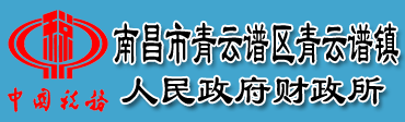 南昌市青云谱区青云谱镇人民政府