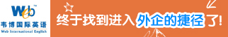 上海浦东新区韦博进修学校招聘信息