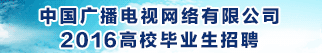 中国广播电视网络有限公司招聘信息