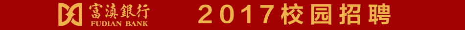 富滇银行股份有限公司招聘信息