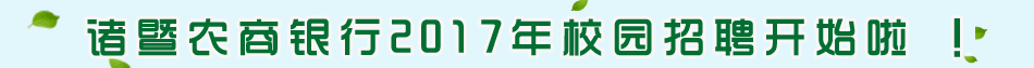 浙江诸暨农村商业银行股份有限公司招聘信息