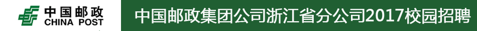 中国邮政集团公司浙江省分公司招聘信息