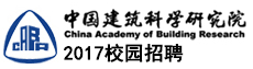 中国建筑科学研究院招聘信息