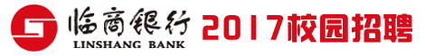临商银行股份有限公司招聘信息