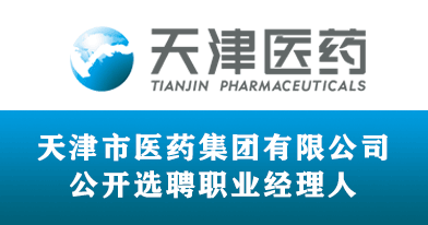 天津市医药集团有限公司招聘信息