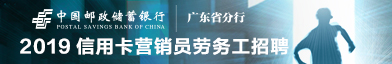 中国邮政储蓄银行股份有限公司广东省分行招聘信息