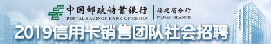 中国邮政储蓄银行股份有限公司福建省分行招聘信息