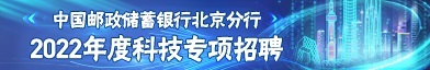 中國郵政儲蓄銀行股份有限公司招聘信息