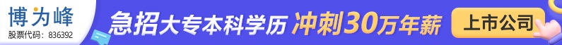 博为峰(北京)信息技术有限公司招聘信息