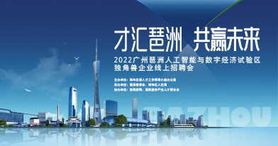 广州市海珠区琶洲数字经济创新发展服务中心招聘信息