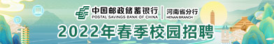 中國郵政儲蓄銀行股份有限公司河南省分行招聘信息
