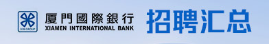 厦门国际银行股份有限公司招聘信息
