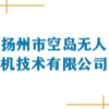 扬州市空岛无人机技术有限公司