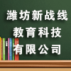 潍坊新战线教育科技有限公司