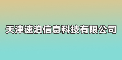 天津速泊信息科技有限公司