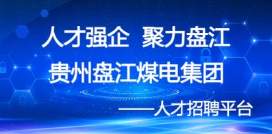贵州盘江煤电集团有限责任公司