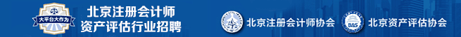 北京注册会计师协会招聘信息