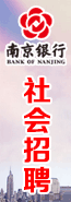 南京银行股份有限公司2/2招聘信息
