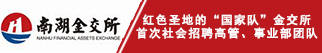 浙江南湖金融资产交易中心有限公司招聘信息
