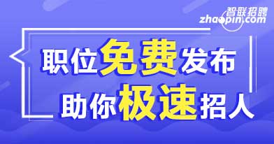 智联招聘 厦门IT招聘平台专区1.招聘信息