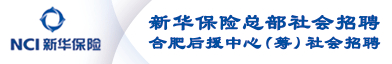 新华人寿保险股份有限公司北京分公司招聘信息