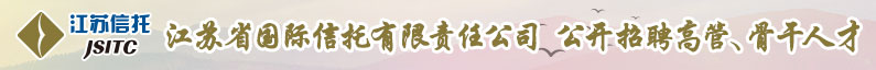 江苏省国际信托有限责任公司招聘信息