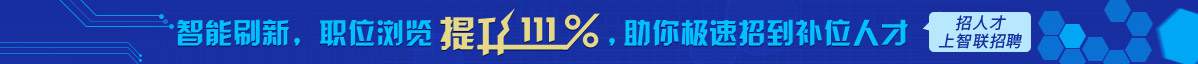 智联招聘 厦门IT招聘平台专区1.招聘信息