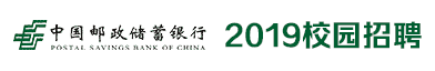 中国邮政储蓄银行股份有限公司招聘信息