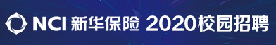 新华人寿保险股份有限公司北京分公司招聘信息