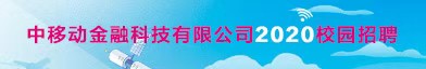 中移动金融科技有限公司招聘信息