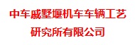 中车戚墅堰机车车辆工艺研究所有限公司招聘信息