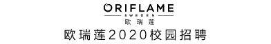 欧瑞莲化妆品(中国)有限公司上海分公司招聘信息
