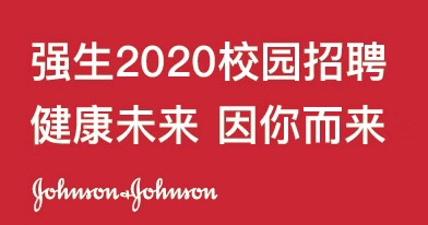 强生(中国)投资有限公司招聘信息