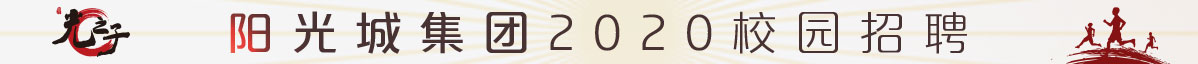 阳光城集团股份有限公司招聘信息