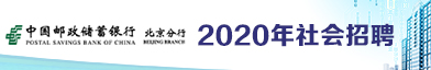 中国邮政储蓄银行股份有限公司北京分行招聘信息
