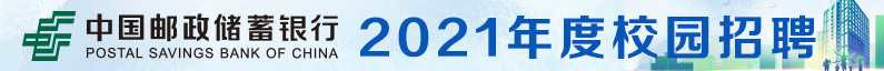 中国邮政储蓄银行股份有限公司招聘信息