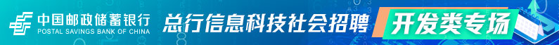 中国邮政储蓄银行股份有限公司招聘信息