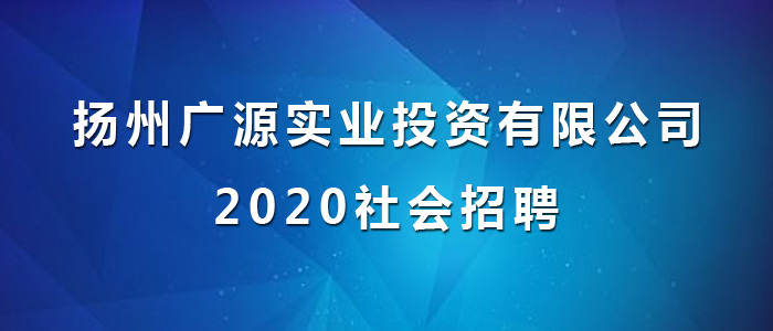 扬州招聘网