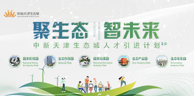 中新天津生態城人力資源和社會保障局
