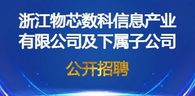 浙江物芯數科信息產業有限公司