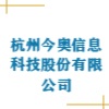 杭州今奧信息科技股份有限公司