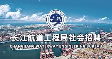 长江航道工程局招聘信息
