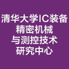 清華大學IC裝備精密機械與測控技術研究中心