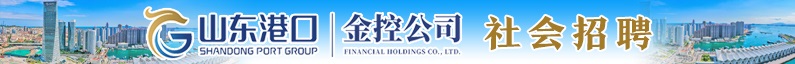山东港口金融控股有限公司招聘信息