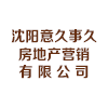 沈阳意久事久房地产营销有限公司 沈阳意久事久房地产营销有限公司