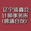 辽宁添鑫会计师事务所(普通合伙) 辽宁添鑫会计师事务所(普通合伙)