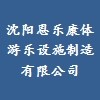 沈阳恩乐康体游乐设施制造有限公司 沈阳恩乐康体游乐设施制造有限公司