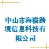 中山市海貓跨境信息科技有限公司