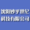沈阳妙乎世纪科技有限公司 沈阳妙乎世纪科技有限公司