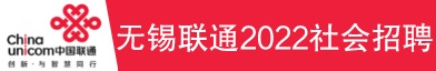 中国联合网络通信有限公司无锡市分公司招聘信息